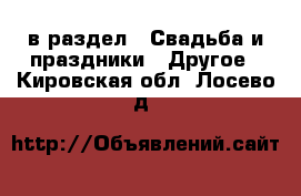  в раздел : Свадьба и праздники » Другое . Кировская обл.,Лосево д.